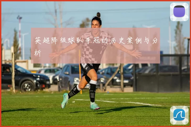 英超降级球队夺冠的历史案例与分析