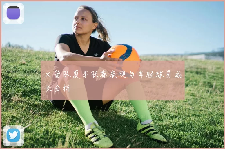 火箭队夏季联赛表现与年轻球员成长分析