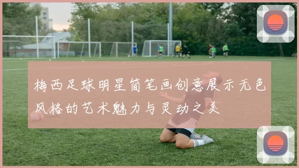 梅西足球明星简笔画创意展示无色风格的艺术魅力与灵动之美