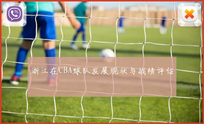 浙江在CBA球队发展现状与战绩评估