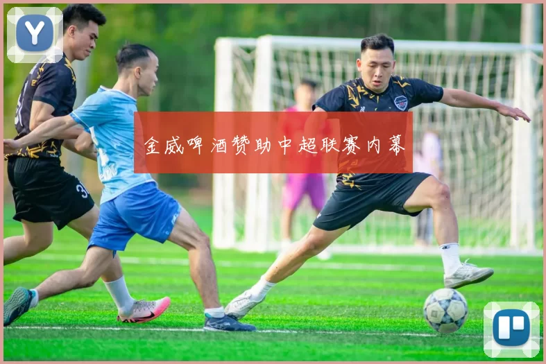金威啤酒赞助中超联赛内幕