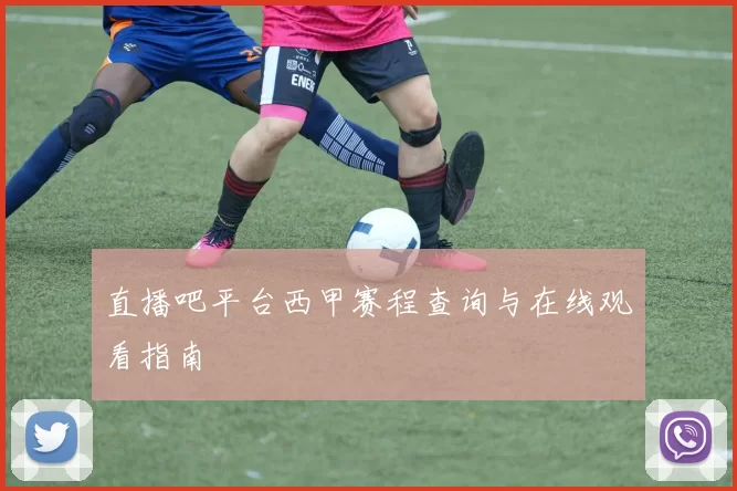 直播吧平台西甲赛程查询与在线观看指南