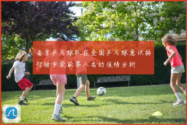 南京乒乓球队在全国乒乓球意识排行榜中荣获第八名的佳绩分析