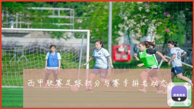 西甲联赛足球积分与赛季排名动态