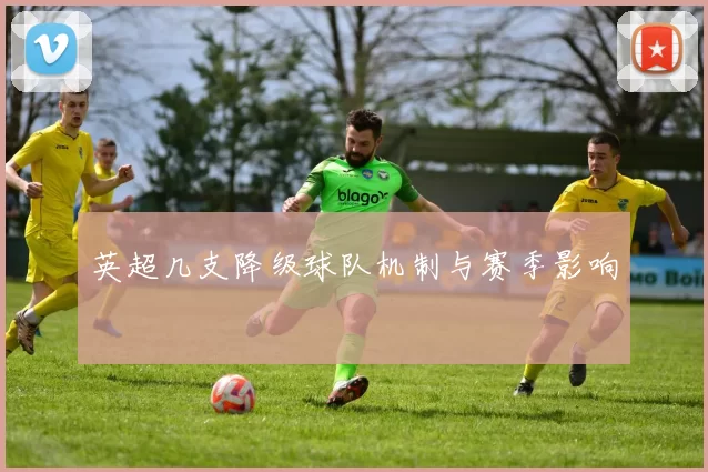 英超几支降级球队机制与赛季影响