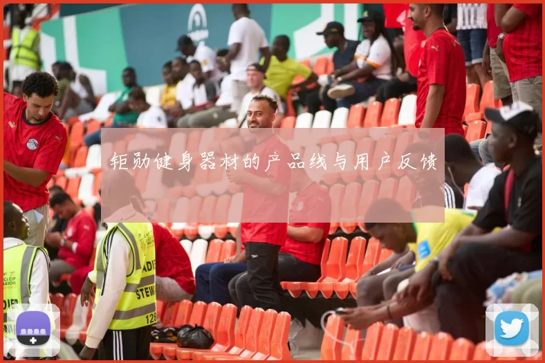 钜勋健身器材的产品线与用户反馈