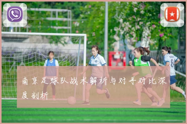 南京足球队战术解析与对手对比深度剖析