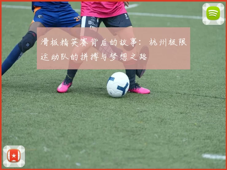 滑板精英赛背后的故事：杭州极限运动队的拼搏与梦想之路