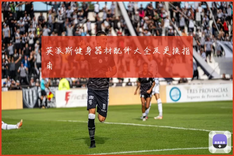 英派斯健身器材配件大全及更换指南