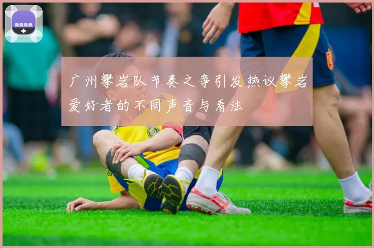 广州攀岩队节奏之争引发热议攀岩爱好者的不同声音与看法