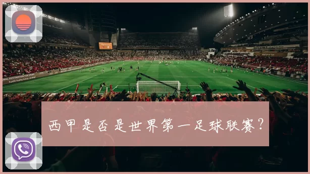 西甲是否是世界第一足球联赛？