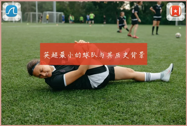 英超最小的球队与其历史背景