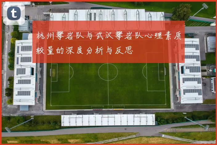 杭州攀岩队与武汉攀岩队心理素质较量的深度分析与反思