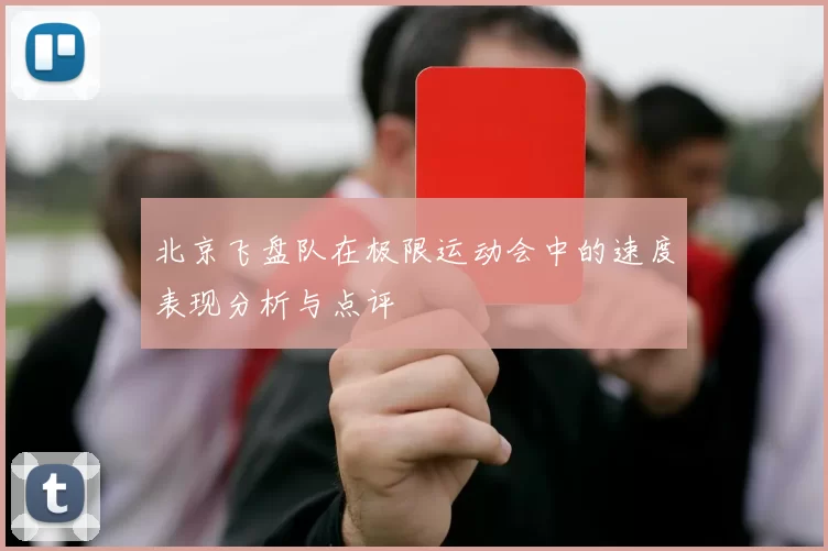 北京飞盘队在极限运动会中的速度表现分析与点评