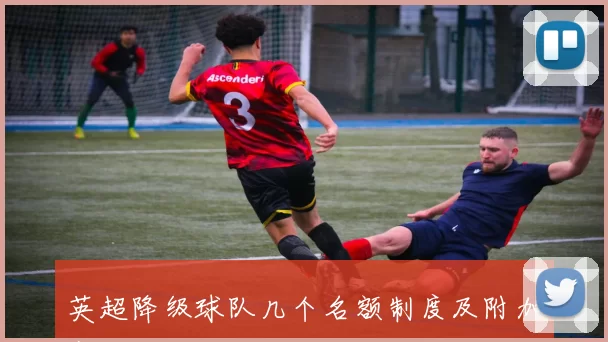 英超降级球队几个名额制度及附加赛机制