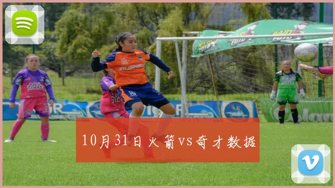 10月31日火箭vs奇才数据