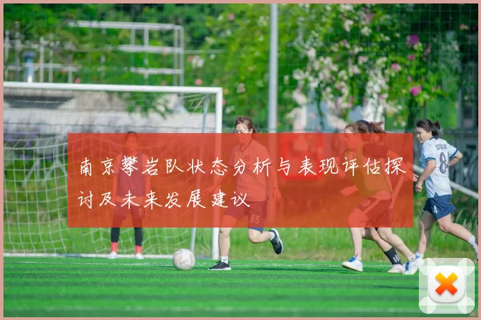 南京攀岩队状态分析与表现评估探讨及未来发展建议