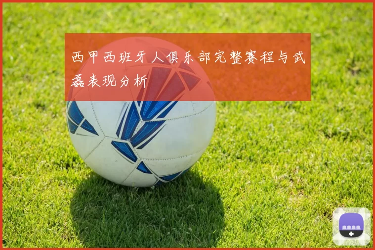 西甲西班牙人俱乐部完整赛程与武磊表现分析