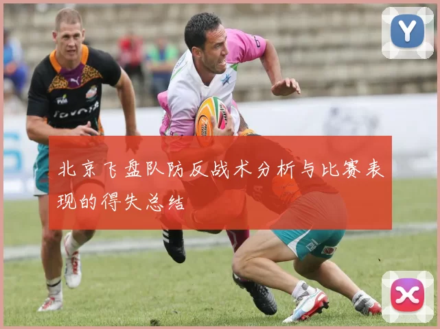 北京飞盘队防反战术分析与比赛表现的得失总结
