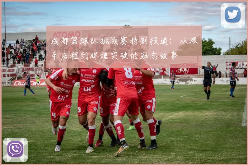 成都篮球队挑战赛特别报道：从艰辛历程到辉煌突破的励志故事