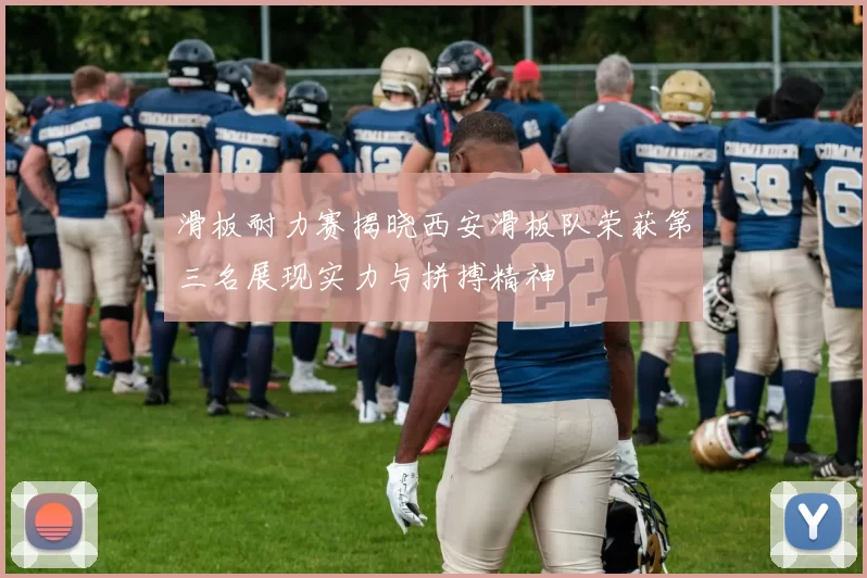 滑板耐力赛揭晓西安滑板队荣获第三名展现实力与拼搏精神