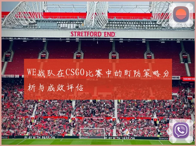 WE战队在CSGO比赛中的盯防策略分析与成效评估