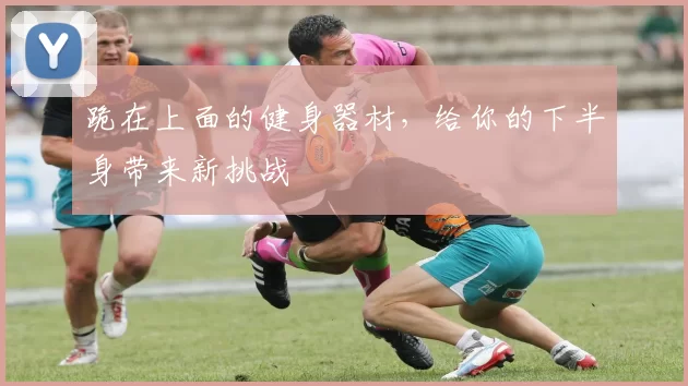 跪在上面的健身器材，给你的下半身带来新挑战