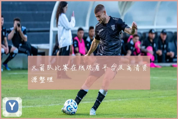 火箭队比赛在线观看平台及高清资源整理