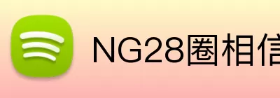 NG28圈相信品牌的力量 Logo